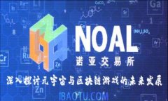 深入探讨元宇宙与区块链