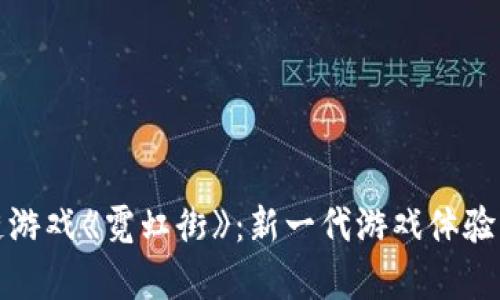 探索区块链游戏《霓虹街》：新一代游戏体验的前沿创新