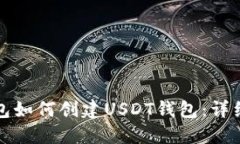 TP钱包如何创建USDT钱包：详细指南