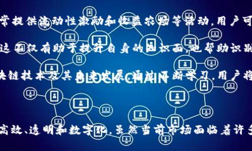 baioti金融区块链市场发展的趋势与未来展望/baioti

金融区块链, 区块链技术, 金融科技, 市场发展/guanjianci

## 内容主体大纲

1. 引言
   - 区块链技术概述
   - 金融行业对区块链的关注

2. 全球金融区块链市场现状
   - 当前市场规模与增长率
   - 主要参与者及其影响力
   - 不同地区的发展情况

3. 区块链在金融行业的应用场景
   - 支付与结算
   - 资产管理
   - 证券与交易所
   - 信用评估与风险管理
   - 保险行业的创新

4. 金融区块链市场面临的挑战
   - 法规与合规性问题
   - 技术成熟度与可靠性
   - 安全性与隐私问题
   - 公众认知与接受度

5. 金融区块链市场的未来趋势
   - 技术创新与整合
   - 与传统金融的融合
   - 国际合作与标准化
   - 去中心化金融（DeFi）的崛起

6. 结论
   - 对金融区块链市场的前景展望
   - 企业及个人应如何应对金融区块链的变革

7. 常见问题解答
   - 问题1：区块链技术如何改变金融行业？
   - 问题2：金融区块链市场的主要优势是什么？
   - 问题3：金融机构如何选择区块链解决方案？
   - 问题4：在区块链实施过程中会遇到哪些风险？
   - 问题5：如何评估区块链技术的安全性？
   - 问题6：金融区块链的未来发展方向是什么？
   - 问题7：普通用户如何参与到金融区块链市场？

---

### 引言

随着科技的飞速发展，区块链技术逐渐走入大众视野，尤其是在金融行业的各个层面上。区块链的去中心化、透明和安全特点使其在金融市场中展现了巨大的潜力。本文将深入探讨金融区块链市场的现状、应用场景、面临的挑战及未来趋势。

### 全球金融区块链市场现状

根据最新市场研究，金融区块链市场的规模正在以惊人的速度增长。2023年，全球区块链金融市场的估算价值超过了数百亿美元，并预计在未来五年将继续以双位数的增长率扩张。

主要的参与者包括大型银行、金融科技公司及新兴初创企业，这些公司正在不断探索区块链技术的各种应用。从地区来看，北美地区由于技术的成熟和法规的支持，成为该技术发展的先行者，而欧洲和亚洲也在迅速追赶，尤其是在数字货币和去中心化金融（DeFi）的推动下。

### 区块链在金融行业的应用场景

区块链技术在金融行业的应用场景涵盖了支付与结算、资产管理、证券交易等多个方面。首先，在支付与结算领域，区块链可以显著提高交易的速度和降低成本，其智能合约的技术应用使得交易流程更加高效和安全。

其次，资产管理方面，区块链能够实现资产的数字化，进一步提高流动性。此外，在证券与交易所，区块链的透明可追溯性也大大降低了欺诈的可能性。而在信用评估与风险管理中，区块链的隐私保护和数据共享特性使得信用评估变得更加精准和高效。

### 金融区块链市场面临的挑战

尽管金融区块链市场潜力巨大，但其发展仍面临众多挑战。例如，法规与合规性问题是当前许多金融机构在实施区块链技术时的主要顾虑。此外，技术的成熟度和可靠性也是重要考虑因素，许多项目仍处于研发阶段，还未能完全实现市场的预期。

再者，安全性与隐私问题同样不可忽视，黑客攻击和数据泄露的风险仍存在。此外，公众对区块链的认知度普遍较低，部分用户对新技术的接受度较低，影响了市场的推广和使用。

### 金融区块链市场的未来趋势

展望未来，金融区块链市场将持续朝着技术创新与整合的方向发展。随着计算能力的提升和区块链技术的不断成熟，更多的金融机构将与区块链进行融合，形成更加高效的金融生态系统。

同时，国际间的合作与标准化建设将会促进不同国家和地区之间的区块链互联互通。此外，去中心化金融（DeFi）的崛起也将为金融区块链市场带来新的机遇和挑战，用户将拥有更多自主选择和控制的权利。

### 结论

总体而言，金融区块链市场的未来充满希望。尽管面临许多挑战，但随着技术的进步和市场对区块链的认识加深，金融行业将迎来一场深刻的变革。个人和企业应积极应对这种变化，抓住机遇，在未来的金融区块链市场中占据一席之地。

### 常见问题解答

#### 问题1：区块链技术如何改变金融行业？

区块链技术的引入，使得金融行业的运作模式发生了根本性的改变。首先，区块链的去中心化特性使得交易过程无需中间机构，交易双方可以直接进行交易，从而降低了成本和时间。此外，区块链的透明性和不可篡改性保证了交易的安全性，有效降低了欺诈的可能。

其次，智能合约的出现简化了复杂的合同条款执行过程，确保各方按照约定履行合同，减少了因人为错误造成的损失。此外，通过区块链技术，用户可以拥有更多的控制权，资产的流动性得以提升，而这对于投资理财、资本市场等领域产生了深远的影响。

更重要的是，区块链技术为金融创新提供了新的平台，许多新兴技术（如数字货币、去中心化金融）都依赖于此，为整个行业注入了活力。综合来看，区块链技术正在深刻改变金融行业的结构和发展方向，为用户创造了更高的价值。

#### 问题2：金融区块链市场的主要优势是什么？

金融区块链市场的优势主要体现在以下几个方面。首先，成本效率是其最明显的优势之一。通过消除中介机构，区块链可显著降低交易费用和运营成本，使得金融服务变得更为高效。

其次，区块链技术的透明性和安全性为用户提供了更高的信任度。所有交易都记录在公共账本上，任何人都可以验证，这极大地提高了交易透明性，减少了欺诈和腐败的机会。此外，区块链的强加密特性保护了用户的隐私，确保数据不被未经授权访问。

此外，区块链技术的可编程性和灵活性使得金融产品的创新变得更加便捷。通过智能合约，金融公司可以为客户提供高度定制化的产品和服务，满足用户多样化的需求。最后，区块链还能够提升金融服务的可达性，为未银行化地区的人群提供服务，推动金融普惠。

#### 问题3：金融机构如何选择区块链解决方案？

在选择合适的区块链解决方案时，金融机构应充分考虑以下几个因素。首先是需求分析，金融机构需明确自身的业务需求是什么，区块链解决方案如何能满足其特定的业务场景和目标。

其次，技术成熟度也是关键因素。机构应评估不同区块链平台的成熟程度，包括技术性能、用户反馈和市场声誉等。此外，区块链的可扩展性也是一个重要指标，金融机构需要确保所选平台能够满足未来的增长需求。

安全性和合规性同样不可忽视，机构应选择那些具备完善安全机制和合规策略的区块链解决方案。同时，提供良好技术支持和服务的厂商往往在项目实施过程中能够更好地支持机构。最后，机构应注意与现有技术生态的集成能力，以保证其在技术变革中的灵活性。

#### 问题4：在区块链实施过程中会遇到哪些风险？

区块链实施过程中可能会面临诸多风险，其中技术风险是首要考虑的因素。由于区块链技术尚处于快速发展阶段，很多解决方案在稳定性和安全性方面仍存在不确定性。因此，金融机构需要进行详尽的技术评估和测试，以降低潜在的技术风险。

合规风险也是一个重要因素。由于不同地区对区块链的监管政策不同，金融机构在实施区块链解决方案时，需要确保其符合当地的法律法规，防止因合规问题造成的损失。

此外，数据安全风险不可忽视。区块链虽然具备一定的安全特性，但仍可能面临黑客攻击和数据泄露的风险。机构需要建立健全的数据保护机制，确保用户信息和交易数据的安全。

最后，用户采用风险也是一个值得关注的方面。部分用户对区块链技术的接受度仍然较低，金融机构需要进行有效的教育和宣传，以提升用户的认知与接受度，避免因为用户不当操作造成损失。

#### 问题5：如何评估区块链技术的安全性？

评估区块链技术的安全性主要包括多个维度。首先是技术架构，用户需要了解所选区块链平台的架构设计是否合理，安全机制是否完善。特别是在共识机制、加密算法及权利划分等方面进行深入分析。

其次，用户应关注历史记录和用户反馈，选择那些在行业内有良好声誉和成功案例的区块链解决方案。此外，还要检查其安全审计记录，了解以往是否发生过安全事故，及时识别潜在的问题。

数据隐私保护也是评估区块链安全性的重要因素。一个优秀的区块链系统应该能够对用户数据进行加密和保护，确保未经授权的第三方无法访问用户的敏感信息。

最后，要动态评估，因为区块链技术是一个不断演进的领域，确保及时更新安全策略与技术，以应对可能的新的安全威胁。

#### 问题6：金融区块链的未来发展方向是什么？

未来，金融区块链的发展方向将主要集中在以下几个方面。首先，技术的不断迭代将是必然趋势，随着处理能力的提升，区块链的性能将大幅改善，支持更大规模的用户操作。

其次，区块链与人工智能（AI）、物联网（IoT）等新兴技术之间的融合将带来更多创新应用。例如，智能合约结合AI技术可以实现场景化应用，提高金融产品的智能化水平。

另外，去中心化金融（DeFi）将继续蓬勃发展，金融产品的设计将更加自主化、灵活化。用户将享有更高的控制权与权益，促进金融服务的普惠化。

最后，跨境支付和国际合作将成为金融区块链发展的重要领域。更多的国家将在推动区块链技术标准化和互联互通方面加强合作，争取在全球范围内提升其金融服务的高效性和便利性。

#### 问题7：普通用户如何参与到金融区块链市场？

对于普通用户而言，参与金融区块链市场主要有以下几种方式。首先，通过投资数字货币，如比特币、以太坊等，用户可以直接参与到区块链产业中。在此过程中，用户应对市场动态保持关注，及早做出反应。

其次，用户可以选择参与链上金融服务平台，如去中心化交易所（DEX）和借贷协议，获取一定的收益. 这些平台通常提供流动性激励和收益农场等活动，用户可以通过参与获得收益。

同时，用户还可以通过参与区块链项目的技术社区、参与社区讨论、关注开发者更新等方式，加深对区块链的了解。这不仅有助于提升自身的知识面，也帮助识别潜在的投资机会。

此外，许多区块链项目提供了用户培训，例如在线课程、网络研讨会等，这些资源可以帮助普通用户更好地理解区块链技术及其未来发展。通过不断学习，用户将能够更好地把握未来的市场动向，做出明智的决策。

### 结论

金融区块链市场正在重新定义金融行业的格局。随着技术的不断进步和更多企业的加入，未来的金融服务将更加高效、透明和数字化。虽然当前市场面临着许多挑战，但通过适应变化、拥抱技术创新，各方将共同创造一个更加繁荣的区块链金融生态。
