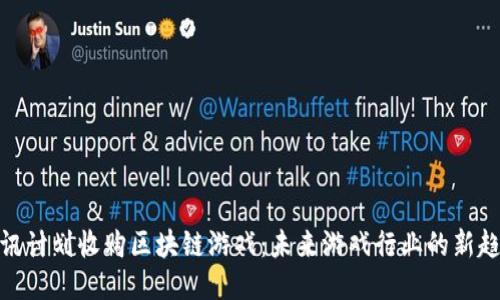 腾讯计划收购区块链游戏：未来游戏行业的新趋势