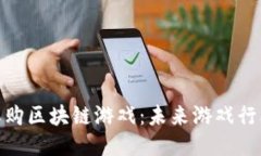 腾讯计划收购区块链游戏