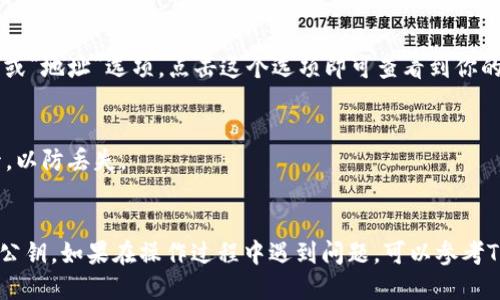 要找到TP钱包中EOS钱包的公钥，可以按照以下步骤进行：

1. **打开TP钱包**：
   启动你的TP钱包应用程序，并确保你已经登录到你的账户。

2. **选择EOS钱包**：
   在TP钱包的主界面，找到并选择EOS钱包。如果你还没有创建EOS钱包，你需要先创建一个。

3. **查看钱包详情**：
   选择EOS钱包后，通常会进入到该钱包的详细信息页面。在这里你会看到钱包的余额、交易记录等信息。

4. **找到公钥**：
   在钱包的详细信息页面，通常会有一个“公钥”或“地址”选项，点击这个选项即可查看到你的EOS公钥。EOS公钥一般是以“EOS”开头的字符串。

5. **备份公钥**：
   找到公钥后，建议你将其记录下来并妥善保管，以防丢失。

### 总结
以上步骤可以帮助你在TP钱包中找到EOS钱包的公钥。如果在操作过程中遇到问题，可以参考TP钱包的帮助文档或联系其客服获取支持。