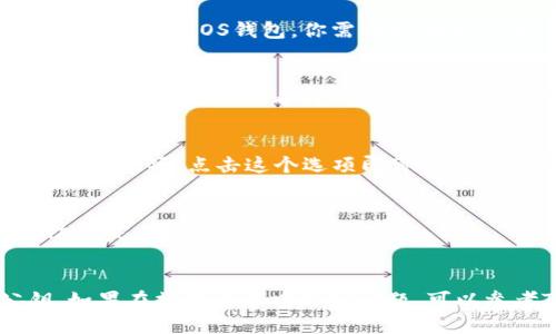 要找到TP钱包中EOS钱包的公钥，可以按照以下步骤进行：

1. **打开TP钱包**：
   启动你的TP钱包应用程序，并确保你已经登录到你的账户。

2. **选择EOS钱包**：
   在TP钱包的主界面，找到并选择EOS钱包。如果你还没有创建EOS钱包，你需要先创建一个。

3. **查看钱包详情**：
   选择EOS钱包后，通常会进入到该钱包的详细信息页面。在这里你会看到钱包的余额、交易记录等信息。

4. **找到公钥**：
   在钱包的详细信息页面，通常会有一个“公钥”或“地址”选项，点击这个选项即可查看到你的EOS公钥。EOS公钥一般是以“EOS”开头的字符串。

5. **备份公钥**：
   找到公钥后，建议你将其记录下来并妥善保管，以防丢失。

### 总结
以上步骤可以帮助你在TP钱包中找到EOS钱包的公钥。如果在操作过程中遇到问题，可以参考TP钱包的帮助文档或联系其客服获取支持。