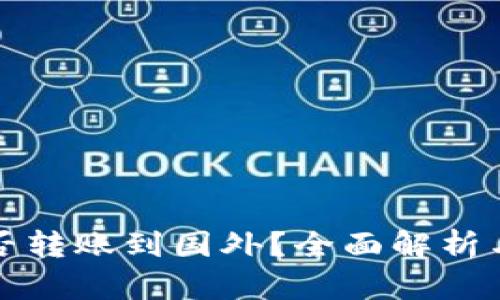 TP钱包能否转账到国外？全面解析与使用指南