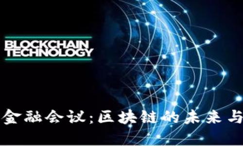 中国金融会议：区块链的未来与挑战