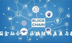 中国金融会议：区块链的