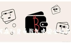 : 如何在Tp货币钱包中安全