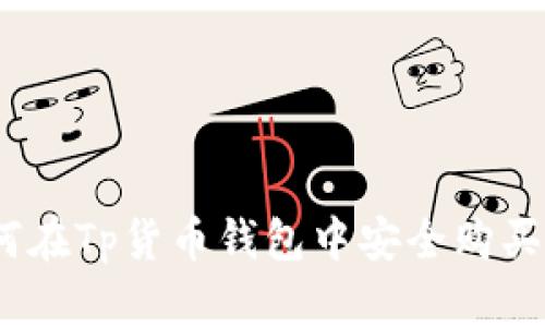 : 如何在Tp货币钱包中安全购买新币？