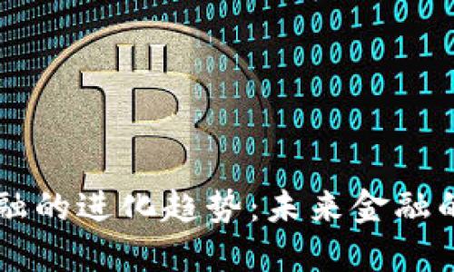 区块链数字金融的进化趋势：未来金融的国际化与创新