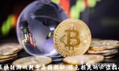 区块链游戏封号原因揭秘
