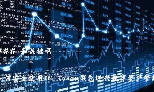 ### 和关键词


如何安全使用IM Token钱包进行数字资产管理
