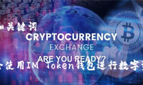 ### 和关键词


如何安全使用IM Token钱包进行数字资产管理