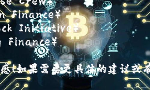 以下是一些关于区块链金融的团队名字建议，可以根据需要进行修改或组合：

1. **链行者**（ChainMakers）
2. **金融链智**（FinChain Minds）
3. **区块先锋**（Block Pioneers）
4. **链际财团**（ChainSphere Consortium）
5. **智慧链财**（SmartChain Finance）
6. **区块服务队**（BlockServe Team）
7. **链诺团队**（ChainPromise Crew）
8. **链动金融**（ChainMotion Finance）
9. **未来区块**（Future Block Initiative）
10. **链翼金融**（ChainWing Finance）

希望这些名字能够激发你的灵感！如果需要更具体的建议或有特定的风格要求，随时告诉我。