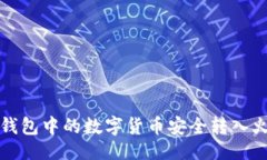 ```xml如何将TP钱包中的数字