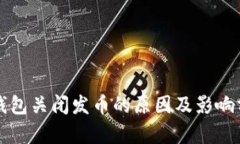TP钱包关闭发币的原因及影