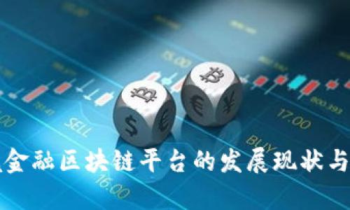 中国跨境金融区块链平台的发展现状与未来前景