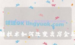 区块链技术如何改变离岸