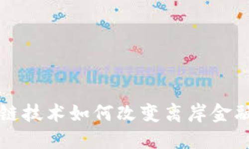 区块链技术如何改变离岸金融市场