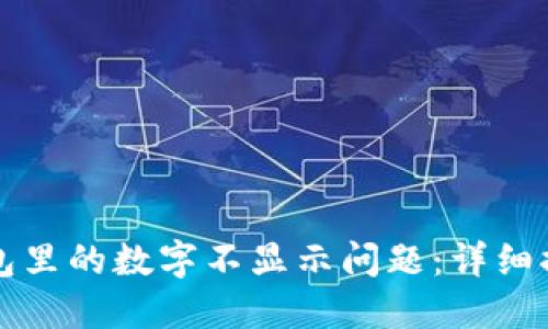 如何解决TP钱包里的数字不显示问题：详细排查与解决方案