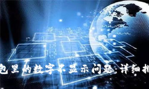 如何解决TP钱包里的数字不显示问题：详细排查与解决方案