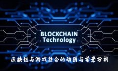 区块链与游戏结合的动因
