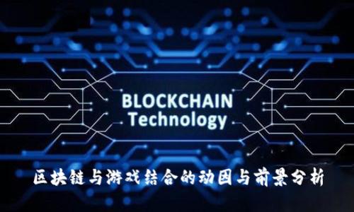 区块链与游戏结合的动因与前景分析