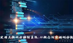 如何开发爆点游戏区块链