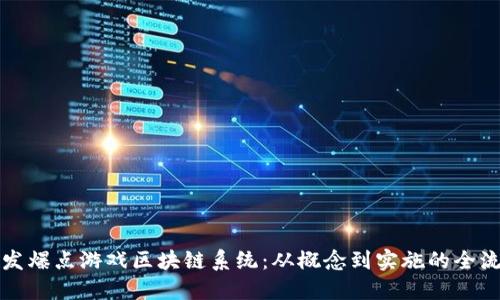 如何开发爆点游戏区块链系统：从概念到实施的全流程指南