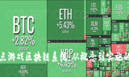 如何开发爆点游戏区块链系统：从概念到实施的全流程指南