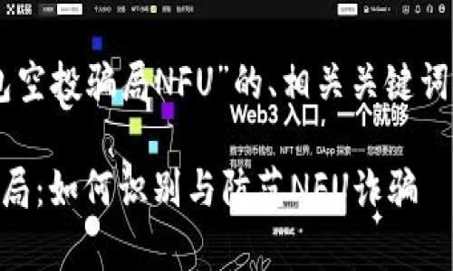 以下是针对“t p钱包空投骗局NFU”的、相关关键词，以及内容主体大纲：

揭秘t p钱包空投骗局：如何识别与防范NFU诈骗