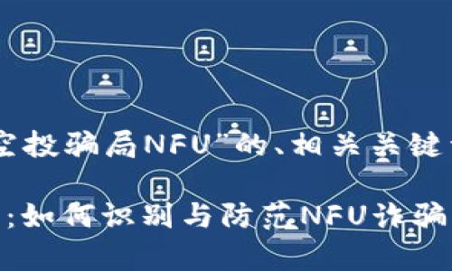 以下是针对“t p钱包空投骗局NFU”的、相关关键词，以及内容主体大纲：

揭秘t p钱包空投骗局：如何识别与防范NFU诈骗