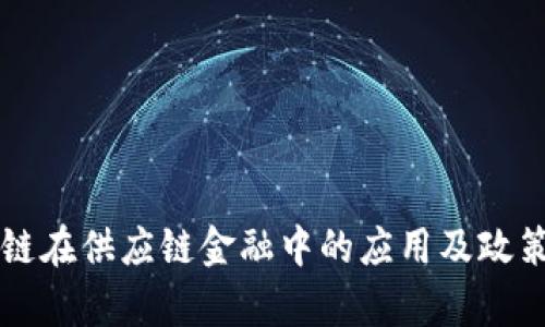 区块链在供应链金融中的应用及政策分析