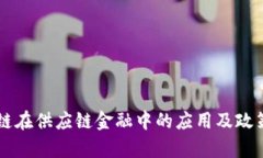 区块链在供应链金融中的