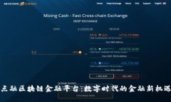 点融区块链金融平台：数