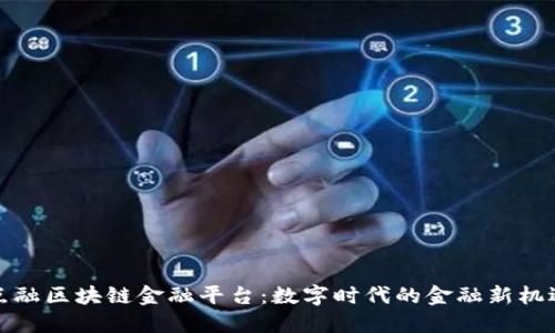 点融区块链金融平台：数字时代的金融新机遇