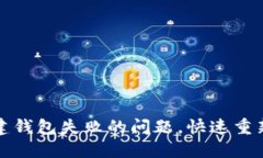 如何解决TP创建钱包失败的