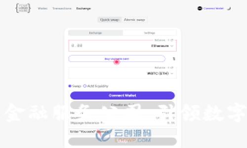 福建区块链金融服务公司：引领数字经济新潮流