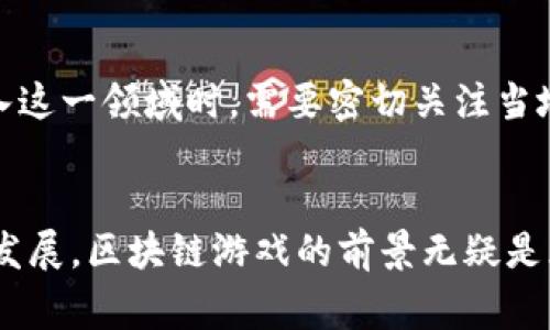 tiaoti区块链游戏：探索当前热议的新闻事件及其影响/tiaoti
区块链游戏, 数字资产, 游戏行业, NFT/guanjianci

## 内容主体大纲

### 一、区块链游戏的概念及背景
1. 区块链的基本知识
2. 游戏行业的发展现状
3. 区块链与游戏结合的优势

### 二、当前热议的区块链游戏新闻事件
1. 事件概述
2. 对标传统游戏的创新

### 三、区块链游戏的核心价值
1. 数字资产的拥有权
2. NFT在游戏中的应用
3. 去中心化的游戏生态

### 四、用户体验与区块链游戏
1. 用户在区块链游戏中的互动方式
2. 区块链游戏的安全性和透明度

### 五、区块链游戏的市场前景
1. 市场规模与增长趋势
2. 投资者对区块链游戏的看法

### 六、未来区块链游戏的发展方向
1. 结合新兴技术
2. 用户社群的构建
3. 机制与游戏平衡

### 七、对区块链游戏的常见问题解答
1. 区块链游戏是否会取代传统游戏？
2. 如何评估区块链游戏的价值？
3. 投资区块链游戏的风险与收益是什么？
4. NFT对玩家的实际意义是什么？
5. 区块链游戏如何保障用户数据安全？
6. 新手如何入门区块链游戏？
7. 区块链游戏的法律法规现状如何？

## 内容主体

### 一、区块链游戏的概念及背景

#### 区块链的基本知识
区块链是一种去中心化的数据存储技术，具有不可篡改、透明、安全等特点。在区块链技术的支持下，信息以块的形式进行存储，这些块通过密码学算法进行连接，形成一个链条。这种结构确保了数据的安全性和完整性，使得区块链可以在多种领域中发挥重要作用。

#### 游戏行业的发展现状
近年来，随着科技的不断进步，游戏行业经历了快速的发展。从最初的单机游戏到如今的网络游戏，玩家的参与方式和体验感觉都在不断变化。尤其是移动互联网的崛起，使得游戏行业得以迅速扩大，成为全球文化和经济的重要组成部分。

#### 区块链与游戏结合的优势
将区块链技术引入游戏行业，可以有效解决当前游戏所面临的一系列问题，例如虚拟物品的所有权问题、黑客攻击、游戏数据的透明性等。同时，区块链游戏也为玩家提供了更高的参与感和收益能力，这是传统游戏所无法比拟的。

### 二、当前热议的区块链游戏新闻事件

#### 事件概述
近年来，随着区块链游戏的火热，一些突发事件引起了广泛的关注。例如，一些知名游戏开发公司开始推出基于区块链的游戏产品，随后受到玩家的热议。同时，因游戏内的虚拟资产交易涉及大量资金，相关的金融化问题引发了社会各界的讨论。

#### 对标传统游戏的创新
区块链游戏不仅在玩家互动、物品交易等方面带来了创新，还打破了传统游戏的壁垒，使得玩家可以真正拥有和交易游戏中的虚拟资产。这种去中心化的方式，使得玩家的权益得到更好的保障。

### 三、区块链游戏的核心价值

#### 数字资产的拥有权
在区块链游戏中，玩家通过智能合约的方式获得数字资产的真实拥有权。这意味着玩家不仅可以在游戏中使用这些资产，还可以在游戏外进行交易，甚至获利。这一特性吸引了大量玩家参与其中。

#### NFT在游戏中的应用
非同质化代币（NFT）的兴起为区块链游戏注入了新的活力。NFT可以用于代表游戏内的独特物品，如角色、装备或艺术品。每个NFT都是独一无二的，赋予了玩家更深层次的游戏体验。

#### 去中心化的游戏生态
区块链游戏的去中心化特性使得游戏的运行不再依赖于某个中心化的服务器，玩家之间的互动变得更加直接。这种创新的游戏生态将推动游戏的发展，促使游戏更加公平和透明。

### 四、用户体验与区块链游戏

#### 用户在区块链游戏中的互动方式
在区块链游戏中，用户的互动方式更为多样化。玩家不仅可以参与日常的游戏活动，还能通过交易NFT与其他玩家进行互动。例如，玩家可以出售或交换自己的游戏物品，从而获得一定的经济收益。

#### 区块链游戏的安全性和透明度
区块链技术的安全性为用户提供了更高的信任度。由于所有交易都是公开记录在链上的，用户可以随时查验资产的真实性，降低了欺诈的风险。同时，透明的交易机制让玩家在游戏中更加安心。

### 五、区块链游戏的市场前景

#### 市场规模与增长趋势
根据市场研究显示，区块链游戏市场正处于高速增长阶段。随着区块链技术的不断发展和玩家对新型游戏体验的渴望，市场规模预计将在未来几年内实现爆发式增长。

#### 投资者对区块链游戏的看法
越来越多的投资者开始关注区块链游戏领域，认为这是一个提供新机遇的市场。吸引投资者的原因在于区块链游戏的盈利模式以及用户基数的不断扩大，这使得投资回报的潜力变得可观。

### 六、未来区块链游戏的发展方向

#### 结合新兴技术
未来的区块链游戏将与AI、AR/VR等新兴技术相结合，为玩家提供沉浸式的游戏体验。这些新技术的融入，将推动区块链游戏向更高层次发展。

#### 用户社群的构建
社群是区块链游戏成功的关键，玩家的参与不仅限于游戏内的活动，更包括了社群的建设与维护。通过建立核心的玩家社群，可以提升游戏的忠诚度和活跃度，从而保证游戏的长期运营。

#### 机制与游戏平衡
为了提高用户体验，未来区块链游戏将不断游戏机制，确保游戏内的公平和平衡。这包括对经济系统的调整、物品交易的监管等，确保玩家在游戏中的互动更加顺畅。

### 七、对区块链游戏的常见问题解答

#### 1. 区块链游戏是否会取代传统游戏？
回答：
区块链游戏与传统游戏各有优势，取代的可能性不大，而是会相互融合。区块链游戏的去中心化与所有权特性，能够吸引更多玩家，但传统游戏的玩法和社交性依旧有其不可替代的优势。未来可能会看到混合型的游戏出现，既有传统游戏的精髓，又融合了区块链的特性。

#### 2. 如何评估区块链游戏的价值？
回答：
评估区块链游戏的价值可以从多个维度着手：一是游戏的用户活跃度，二是游戏内物品的交易量，三是社区的建设与发展，以及四是游戏的经济模型是否科学合理。同时，要关注团队的背景以及技术的成熟度，这些因素将直接影响到游戏的长期发展潜力。

#### 3. 投资区块链游戏的风险与收益是什么？
回答：
投资区块链游戏的风险主要包括市场波动性大、技术风险、法律合规问题等，收益则来自于游戏内资产增值和盈利模式的成功。因此，投资者需要在投资前充分分析市场环境，并做出适合理性的风险管理策略。

#### 4. NFT对玩家的实际意义是什么？
回答：
NFT为玩家带来的实际意义在于物品的唯一性与可交易性。玩家不仅可以通过NFT拥有独特的游戏物品，还能在游戏外进行交易，获取收益。这改变了传统游戏中虚拟物品无法流通的现状，使玩家的投入能够得到更大的回报。

#### 5. 区块链游戏如何保障用户数据安全？
回答：
区块链技术的本质保证了数据的安全性。所有交易都是公开透明的，用户的资产信息和交易历史都被记录在区块链上，无法被篡改。同时，开发团队也需要加强对游戏环境的安全防护，确保玩家的数据不受黑客攻击。

#### 6. 新手如何入门区块链游戏？
回答：
新手可以从了解基本的区块链知识开始，接着选择适合的区块链游戏进行试玩。在参与游戏的同时，可以加入相关的社群，与其他玩家交流学习经验。同时，多关注行业动态和游戏更新，以便及时掌握最新信息。

#### 7. 区块链游戏的法律法规现状如何？
回答：
区块链游戏的法律法规目前尚不成熟，各国的监管政策各异。在部分国家，区块链游戏面临着合法性审核的问题。在进入这一领域时，需要密切关注当地法律法规，确保游戏的合法合规运营，以规避法律风险。

## 结尾
区块链游戏正以其独特的优势和潜力引领着新一波技术浪潮。虽然风险与机遇并存，但随着技术的不断成熟及市场的发展，区块链游戏的前景无疑是光明的。在这个充满挑战的行业中，参与者需保持敏锐的洞察力与应变能力，以应对未来的各种可能性。