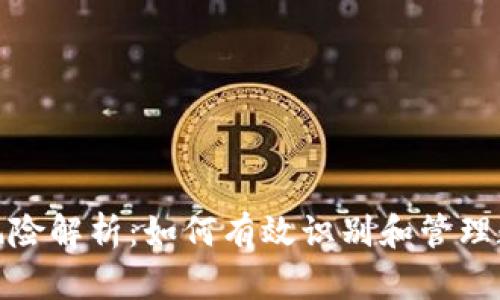 TP钱包币种风险解析：如何有效识别和管理数字资产风险