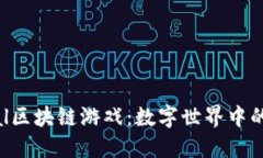 探索Eternal区块链游戏：数