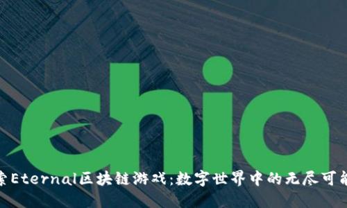 探索Eternal区块链游戏：数字世界中的无尽可能性