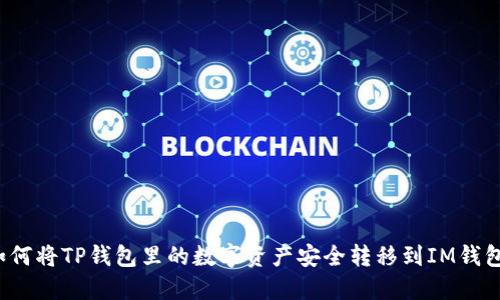 如何将TP钱包里的数字资产安全转移到IM钱包？