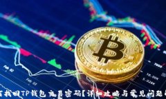 如何找回TP钱包交易密码？