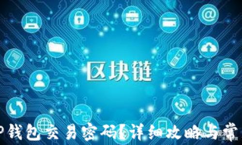 
如何找回TP钱包交易密码？详细攻略与常见问题解答