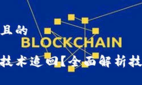 思考一个易于大众且的

tp钱包被盗如何用技术追回？全面解析技术手段与有效措施