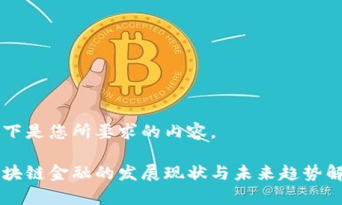以下是您所要求的内容。

区块链金融的发展现状与未来趋势解析