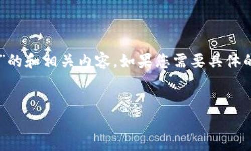 在这个回答中，我将提供一个关于“TP钱包的交易所在哪里”的和相关内容。如果您需要具体的3600字内容，请让我知道，我可以为您提供更详细的信息。

 
TP钱包交易所指南：在哪里可以交易TP?