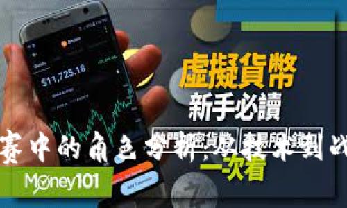区块链金融比赛中的角色分析：从技术到战略的深度探讨