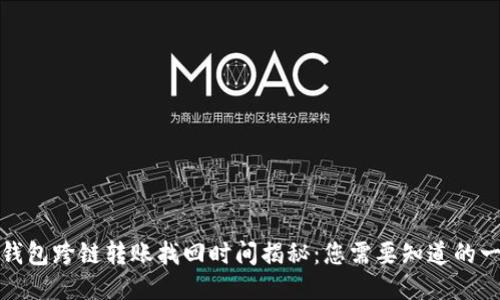 TP钱包跨链转账找回时间揭秘：您需要知道的一切